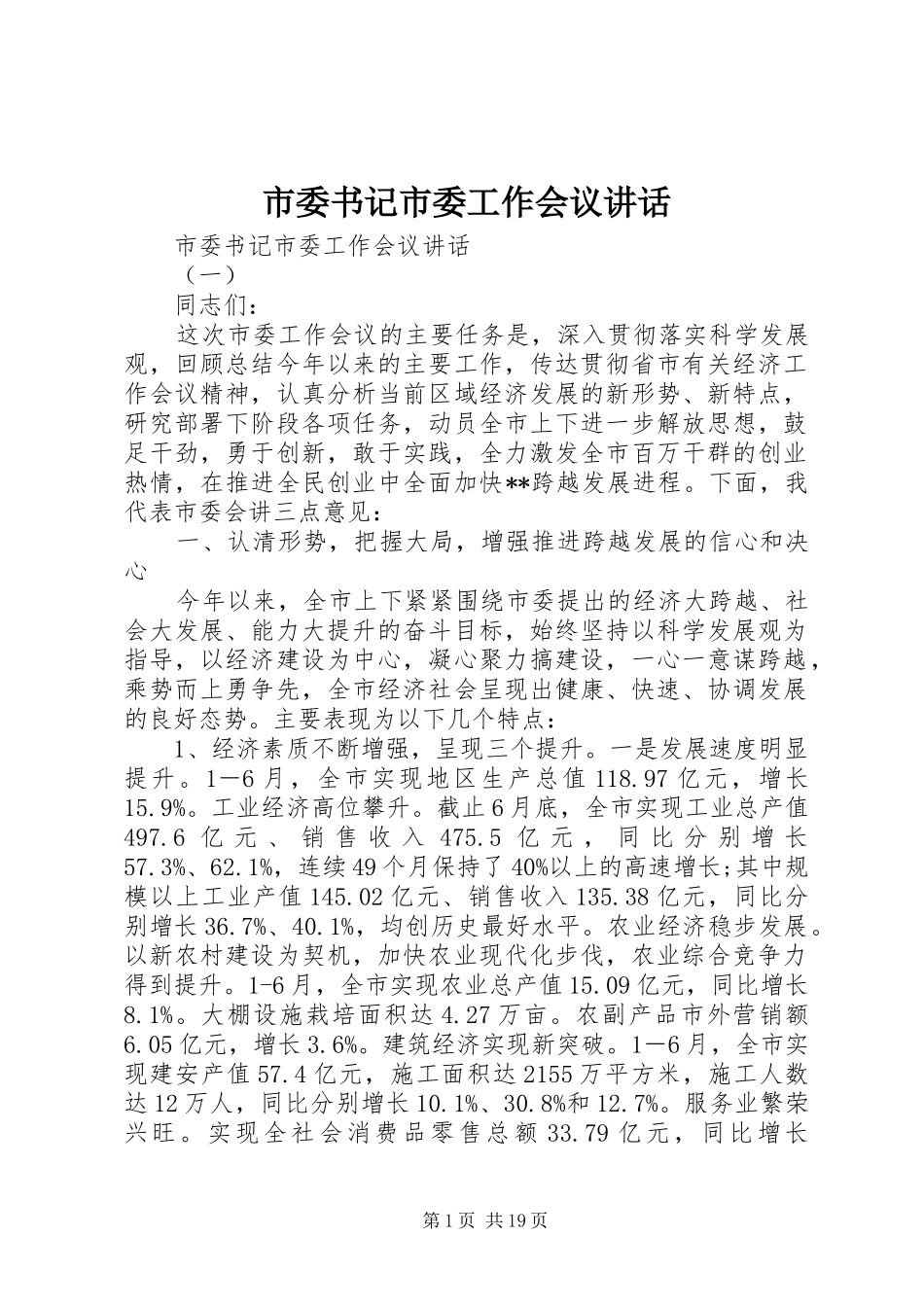 市委书记市委工作会议讲话_第1页