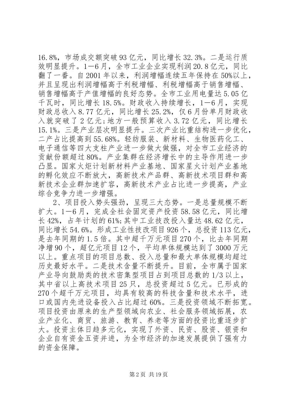 市委书记市委工作会议讲话_第2页