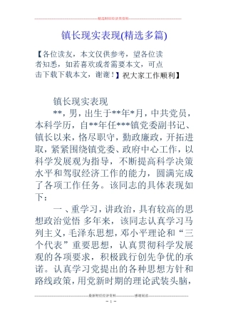 镇长现实表现(精选多篇)