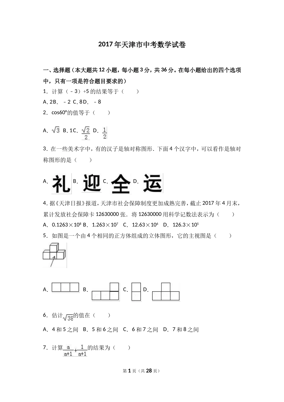 天津2017中考数学题_第1页