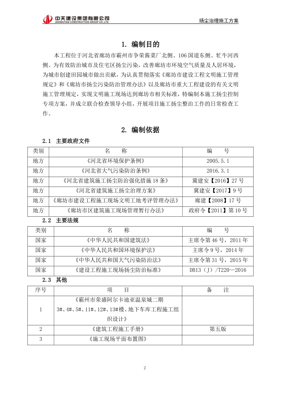 扬尘治理施工方案_第2页