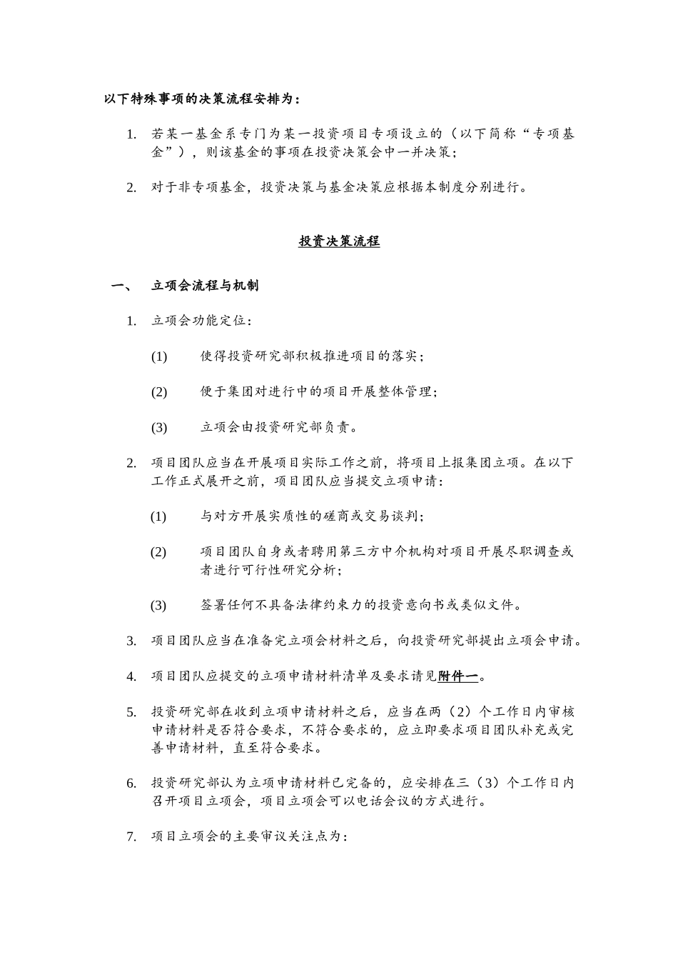 某私募决策制度_第2页
