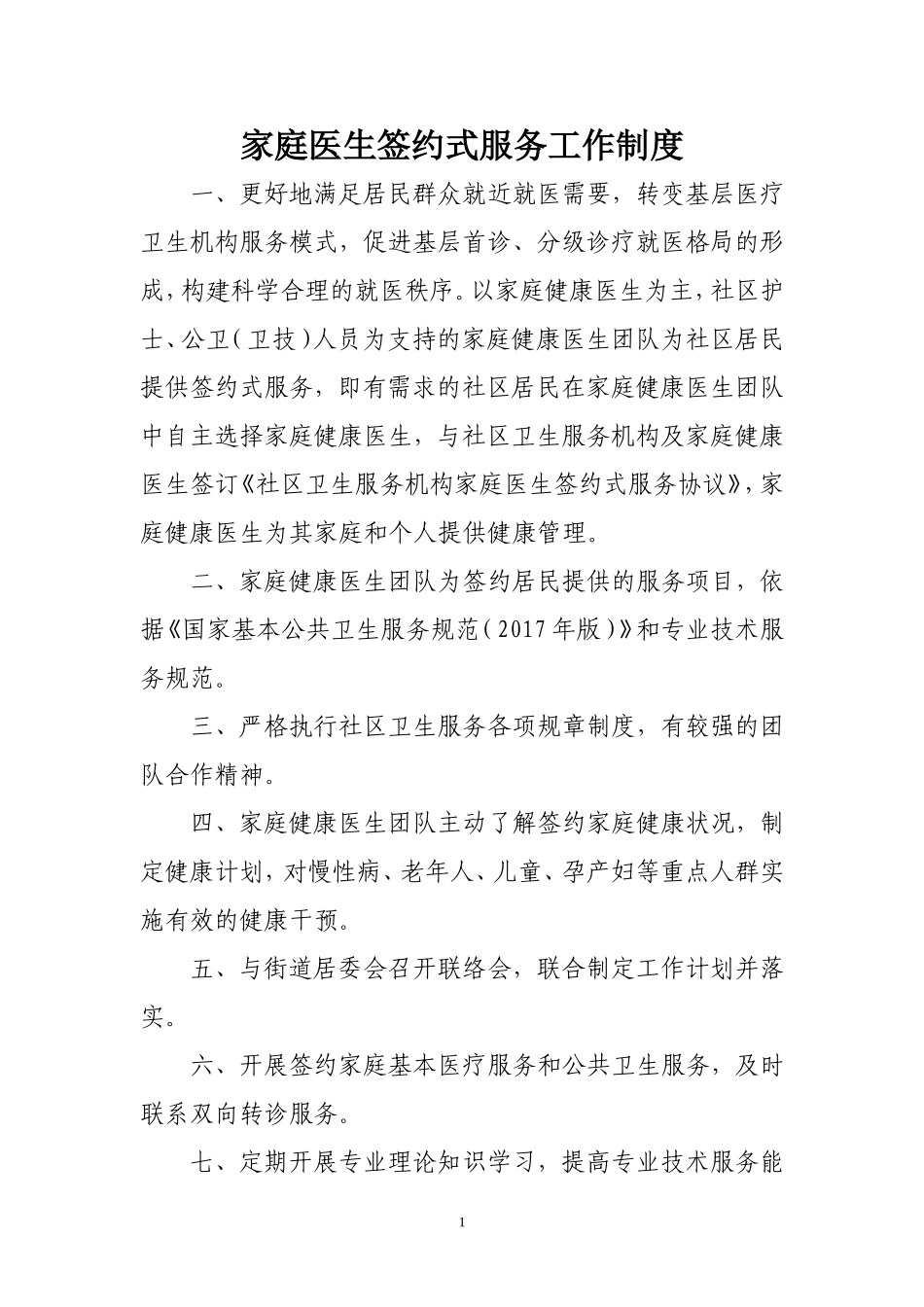 家庭医生签约服务工作制度职责_第1页