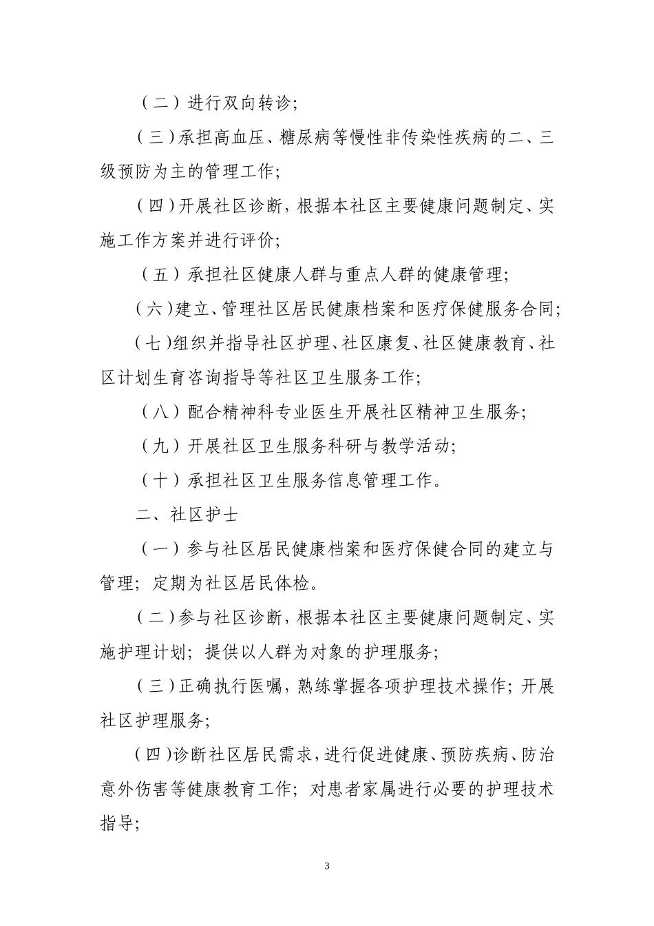 家庭医生签约服务工作制度职责_第3页