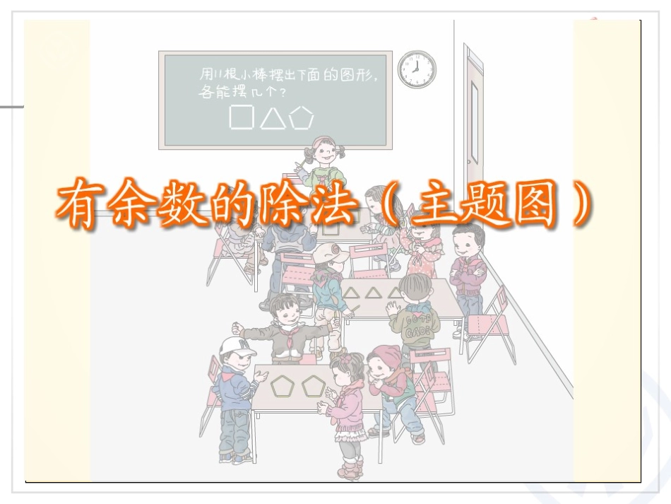 小学数学人教2011课标版二年级有余数的除法、余数和除数的关系.._第3页