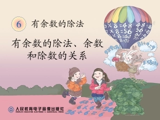 小学数学人教2011课标版二年级有余数的除法、余数和除数的关系..