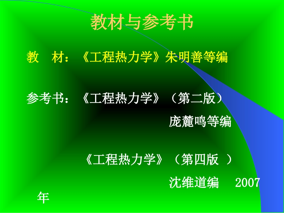 朱明善清华大学工程热力学课件全集ppt_第2页