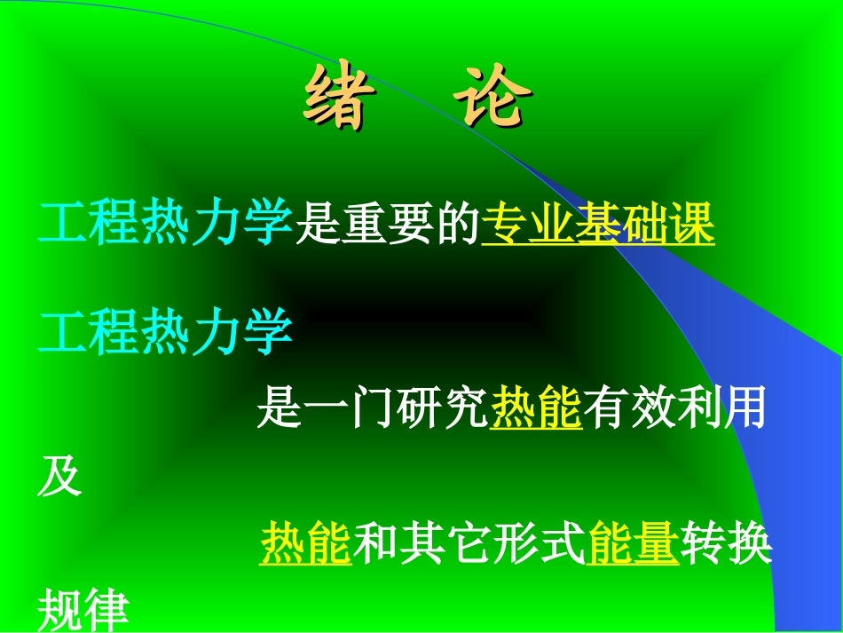 朱明善清华大学工程热力学课件全集ppt_第3页