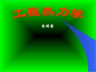 朱明善清华大学工程热力学课件全集ppt