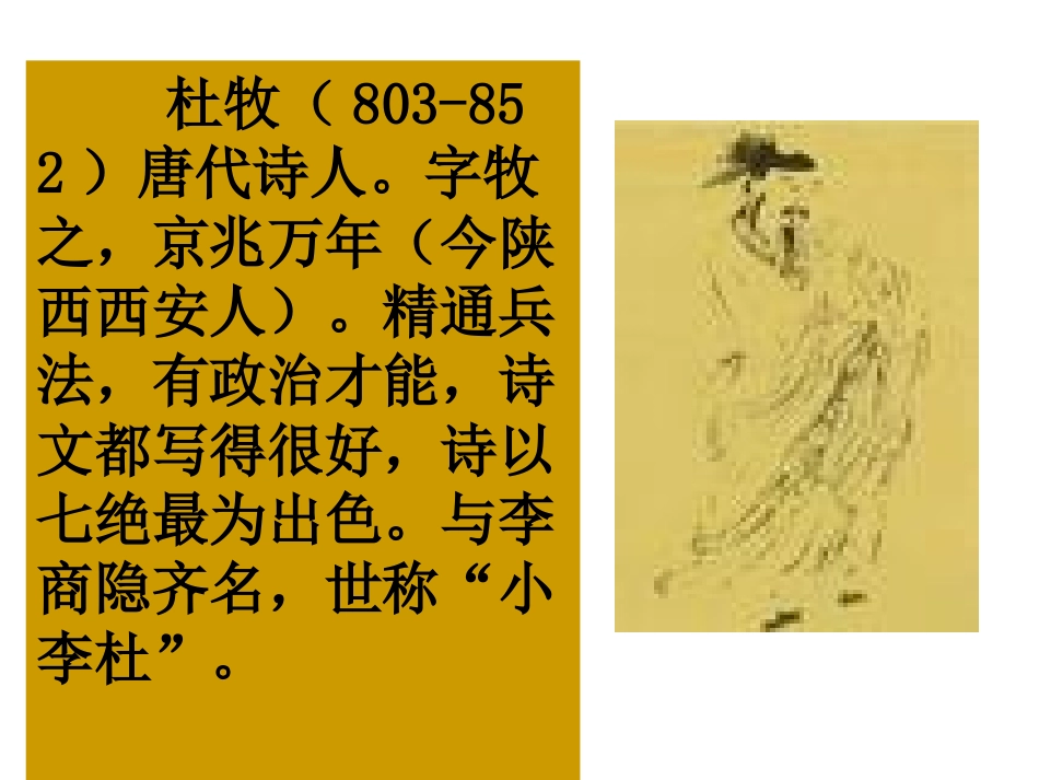 4-1《江南春-春日偶成》PPT课件_第2页