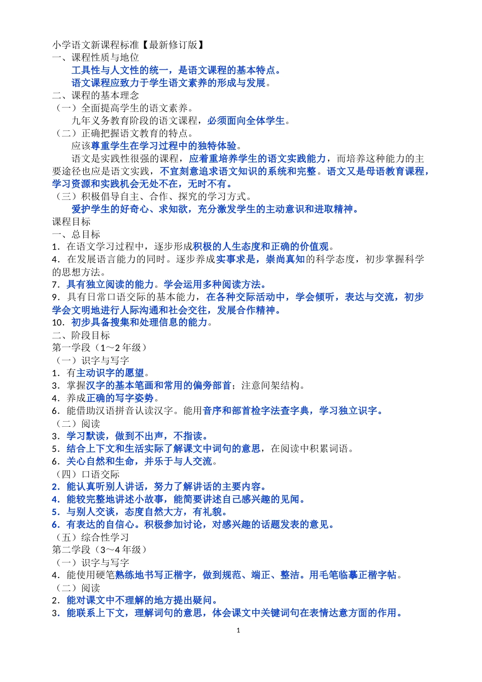 小学语文新课程标准【最新修订版】_第1页