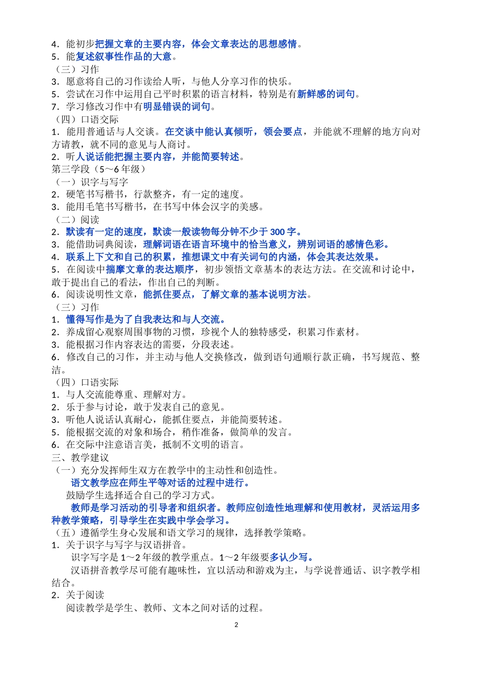 小学语文新课程标准【最新修订版】_第2页