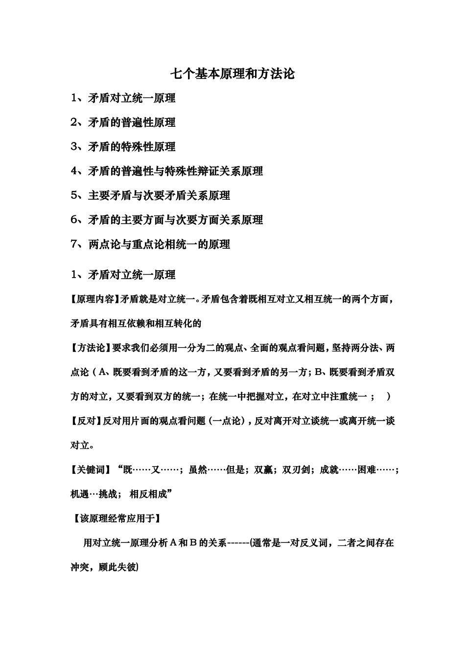 矛盾分析法原理和方法论小结与训练_第1页