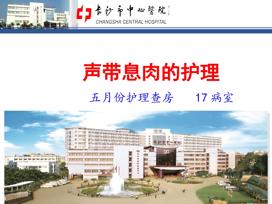 声带息肉的查房_第1页