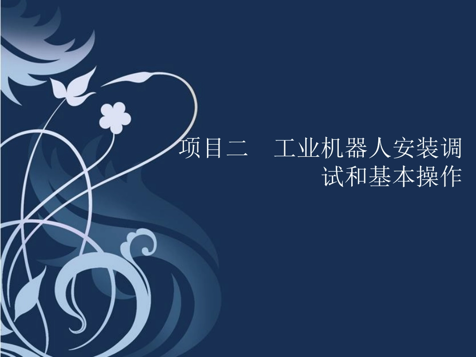 项目二  工业机器人安装调试和基本操作_第1页