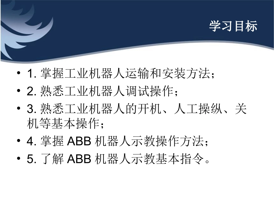 项目二  工业机器人安装调试和基本操作_第2页