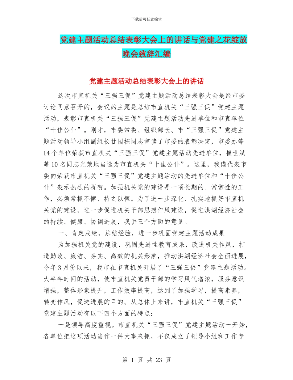 党建主题活动总结表彰大会上的讲话与党建之花绽放晚会致辞汇编_第1页