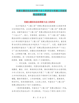 党建主题活动总结表彰大会上的讲话与党建之花绽放晚会致辞汇编