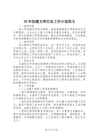 XX年创建文明行业工作计划范文