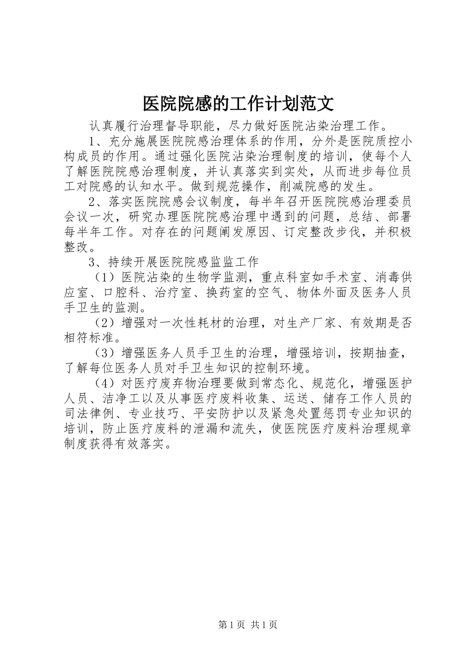医院院感的工作计划范文_第1页