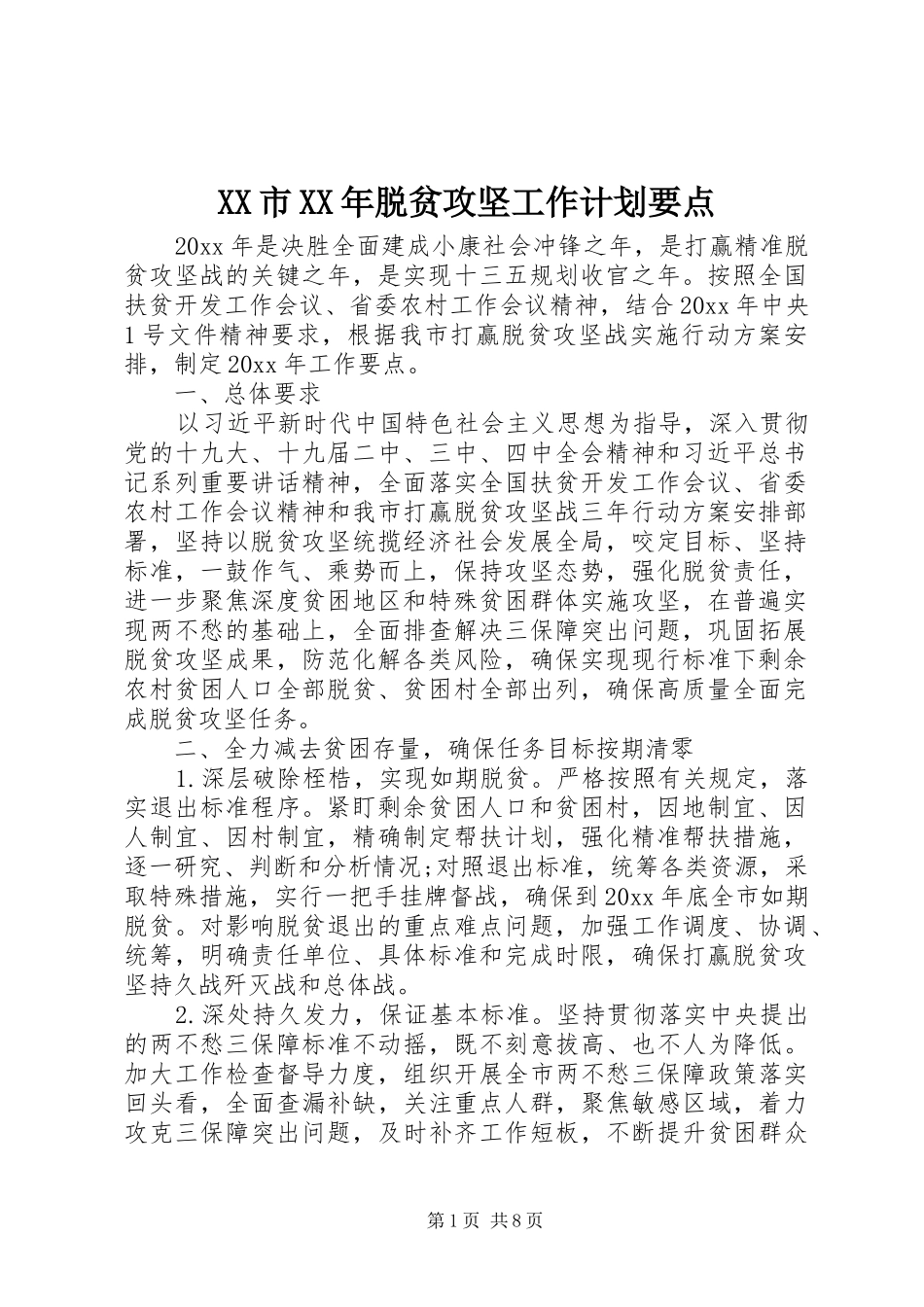 XX市XX年脱贫攻坚工作计划要点_第1页