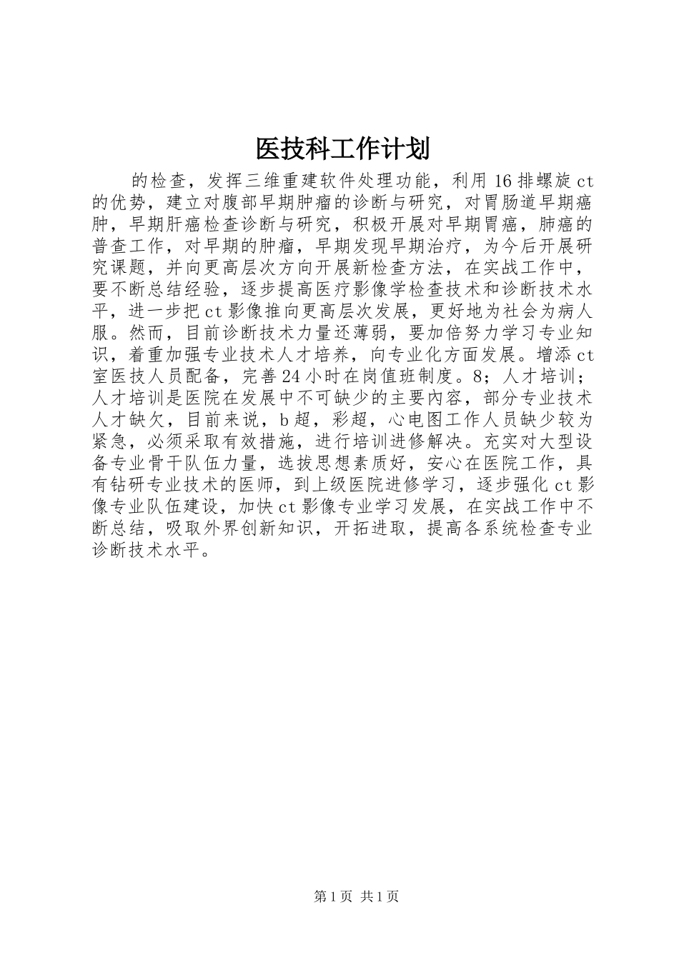 医技科工作计划_第1页