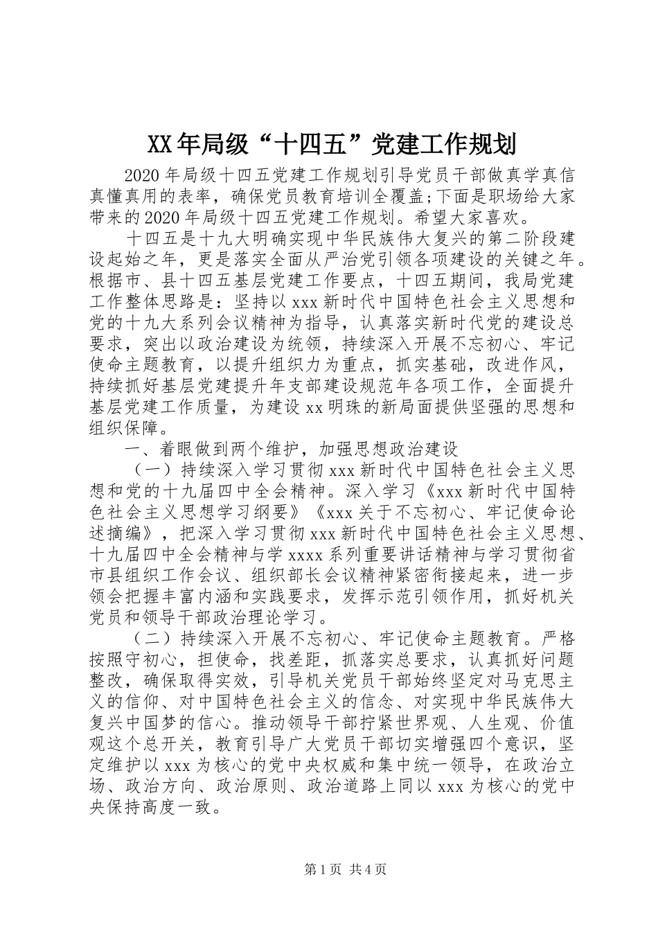 XX年局级“十四五”党建工作规划_第1页
