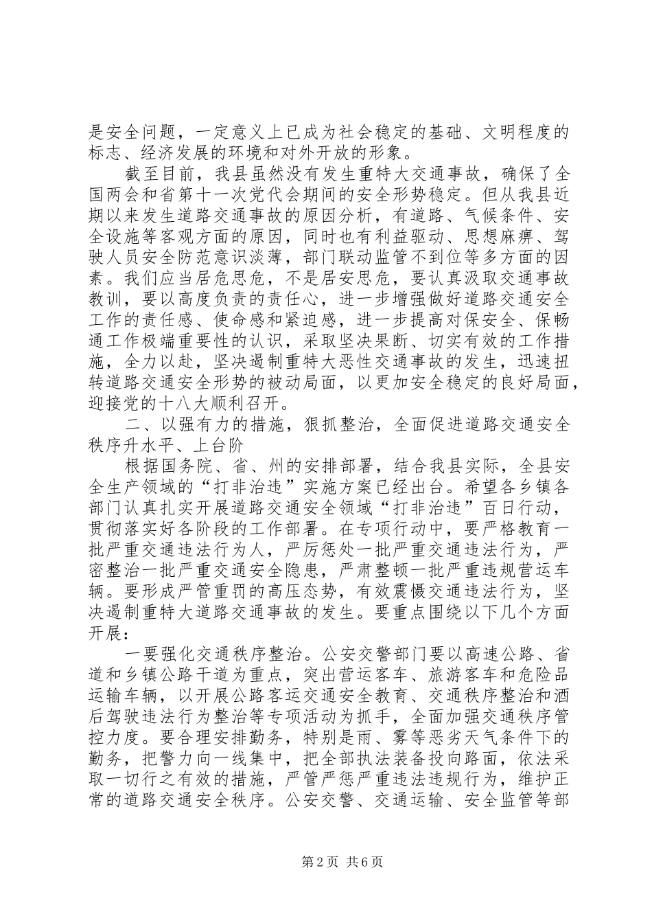 副县长在交通安全暨百日行动工作会讲话_第2页