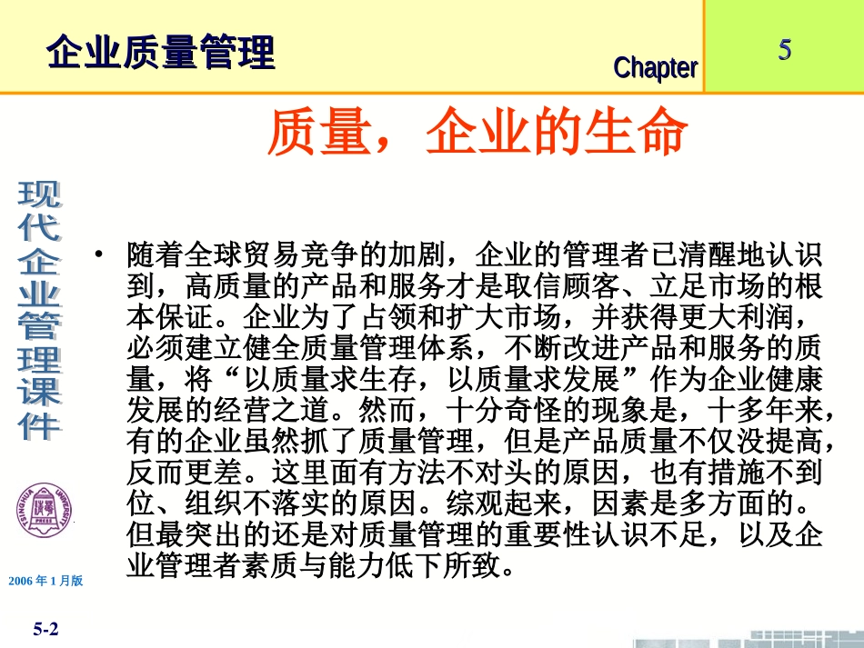 清华大学《现代企业管理》PPT课件-第5章企业质量管理_第2页
