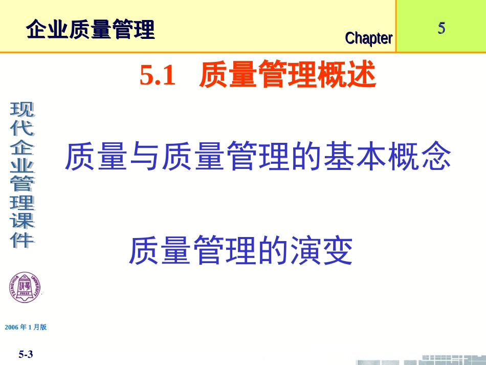 清华大学《现代企业管理》PPT课件-第5章企业质量管理_第3页