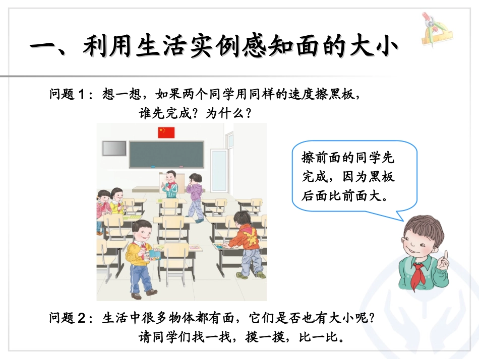 人教2011版小学数学三年级面积和面积单位-第一课时_第2页