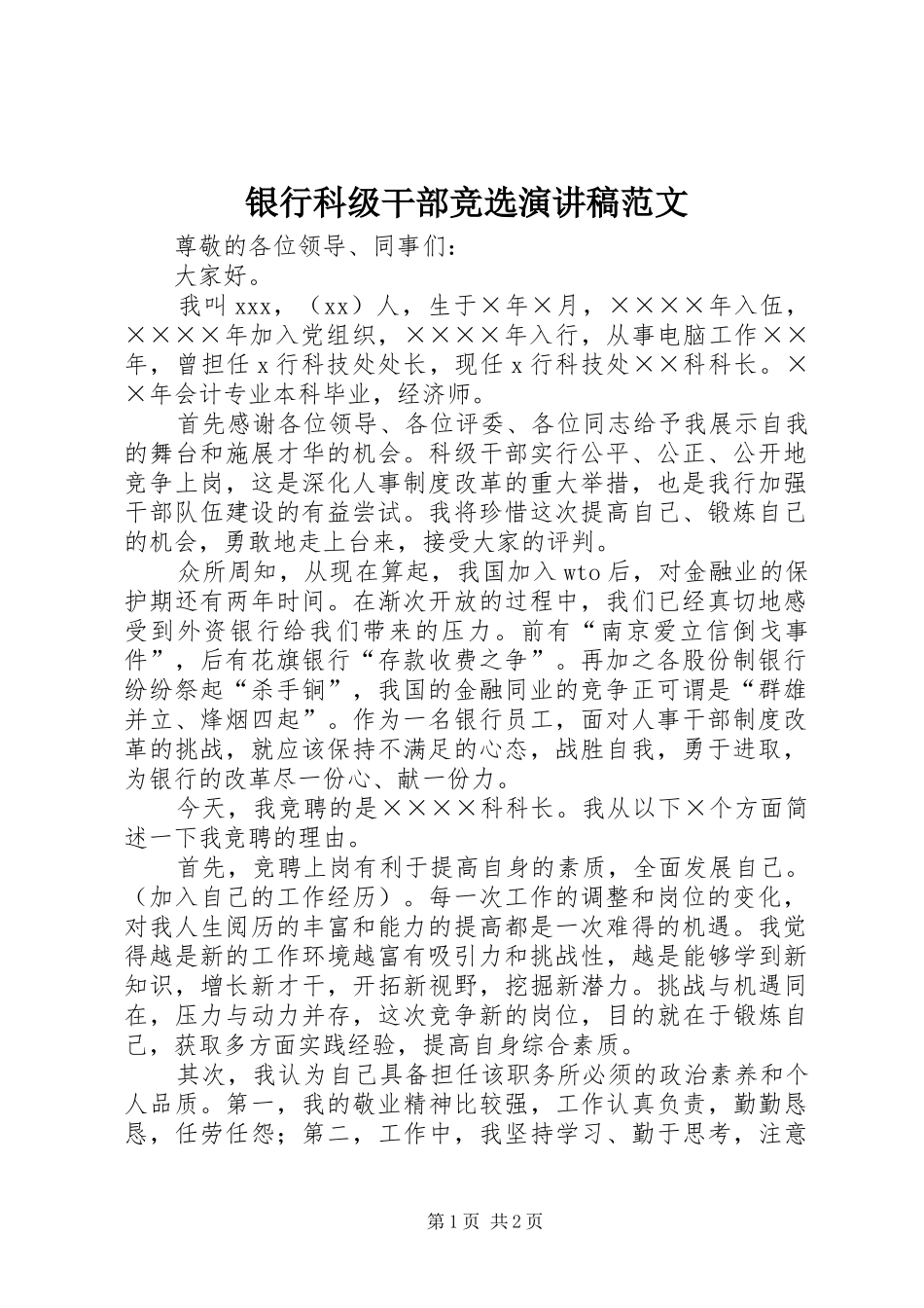 银行科级干部竞选演讲稿范文_第1页
