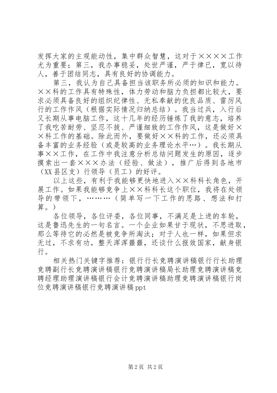 银行科级干部竞选演讲稿范文_第2页