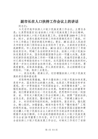 副市长在人口扶持工作会议上的讲话