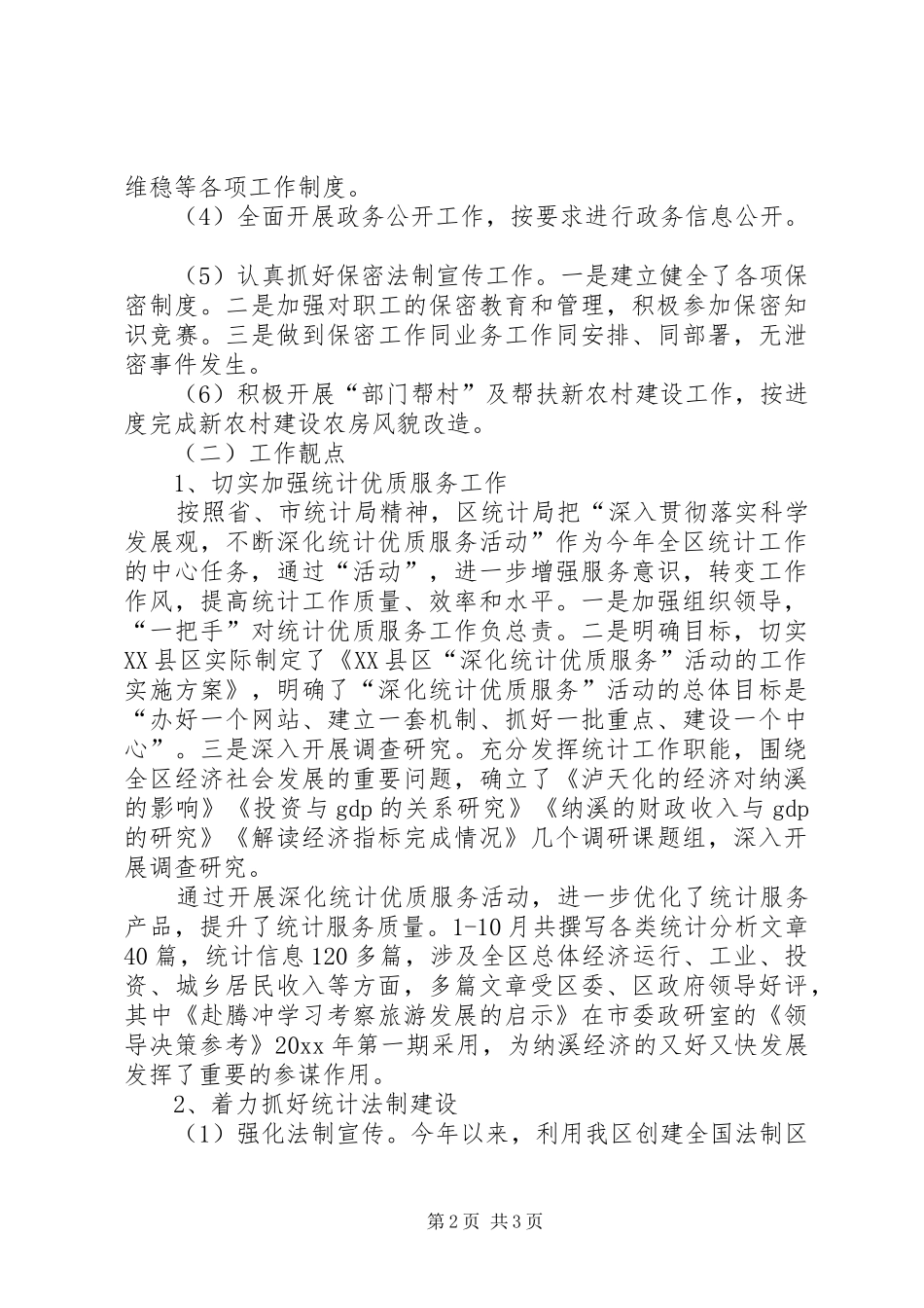 区统计局年终工作总结和工作计划_第2页