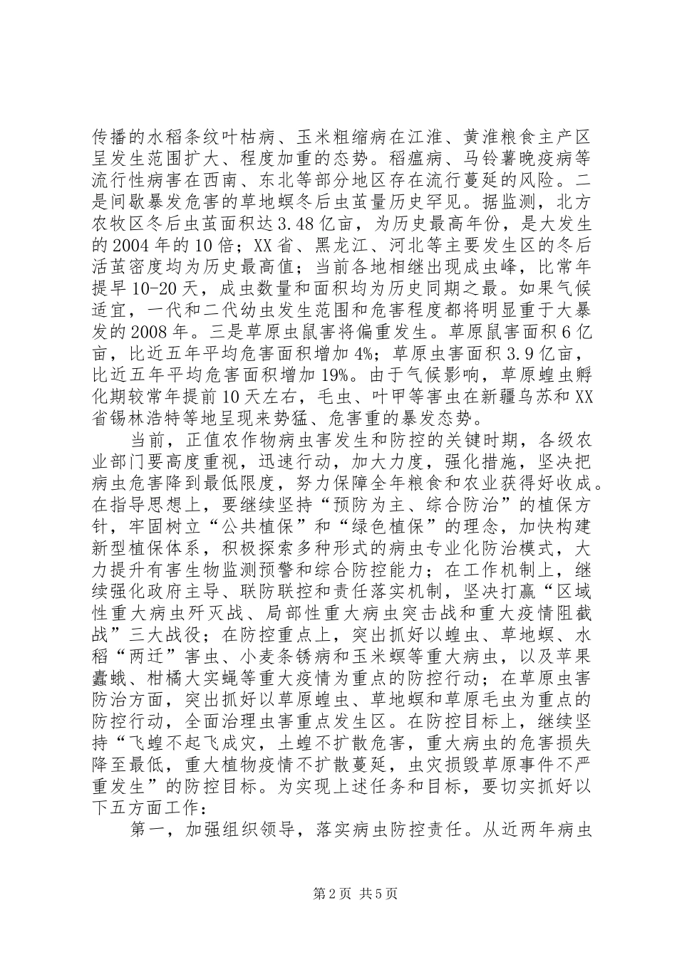 部长在病虫暨蝗虫防控会议讲话_第2页