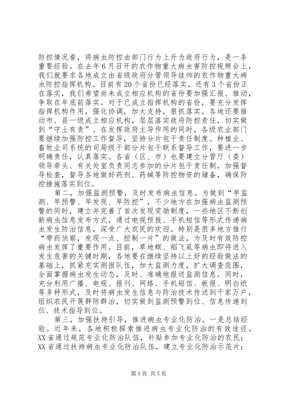 部长在病虫暨蝗虫防控会议讲话_第3页