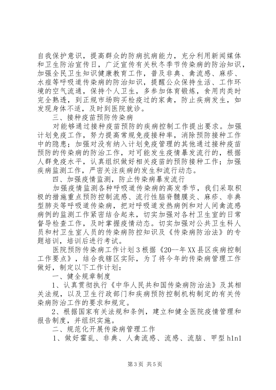 医院预防传染病工作计划模板_第3页
