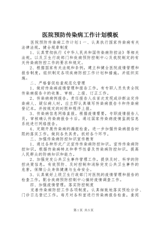 医院预防传染病工作计划模板