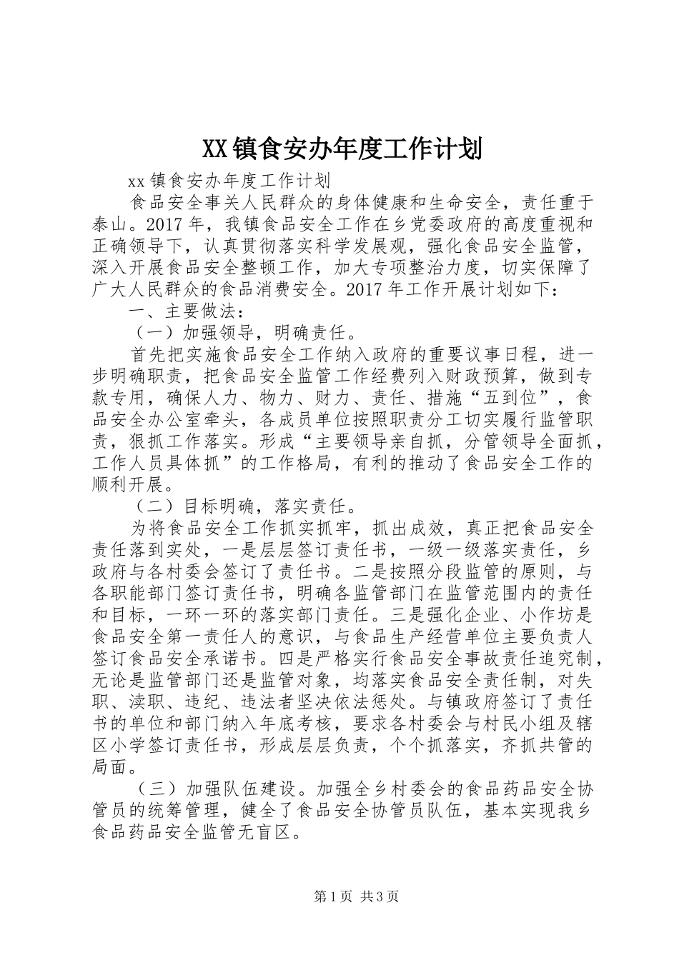XX镇食安办年度工作计划_第1页