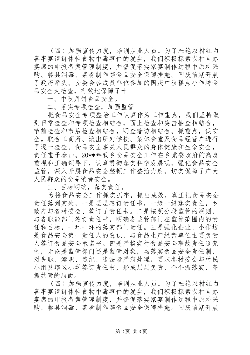 XX镇食安办年度工作计划_第2页