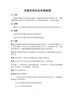 有限空间作业审批制度(最全)