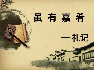 《礼记》一则课件