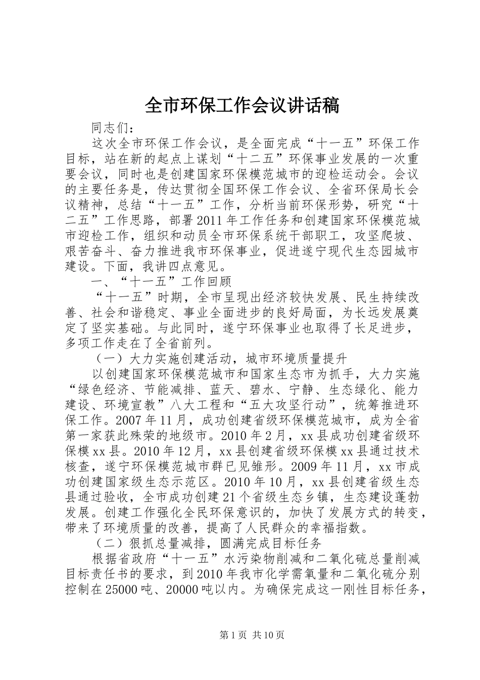 全市环保工作会议讲话稿_第1页