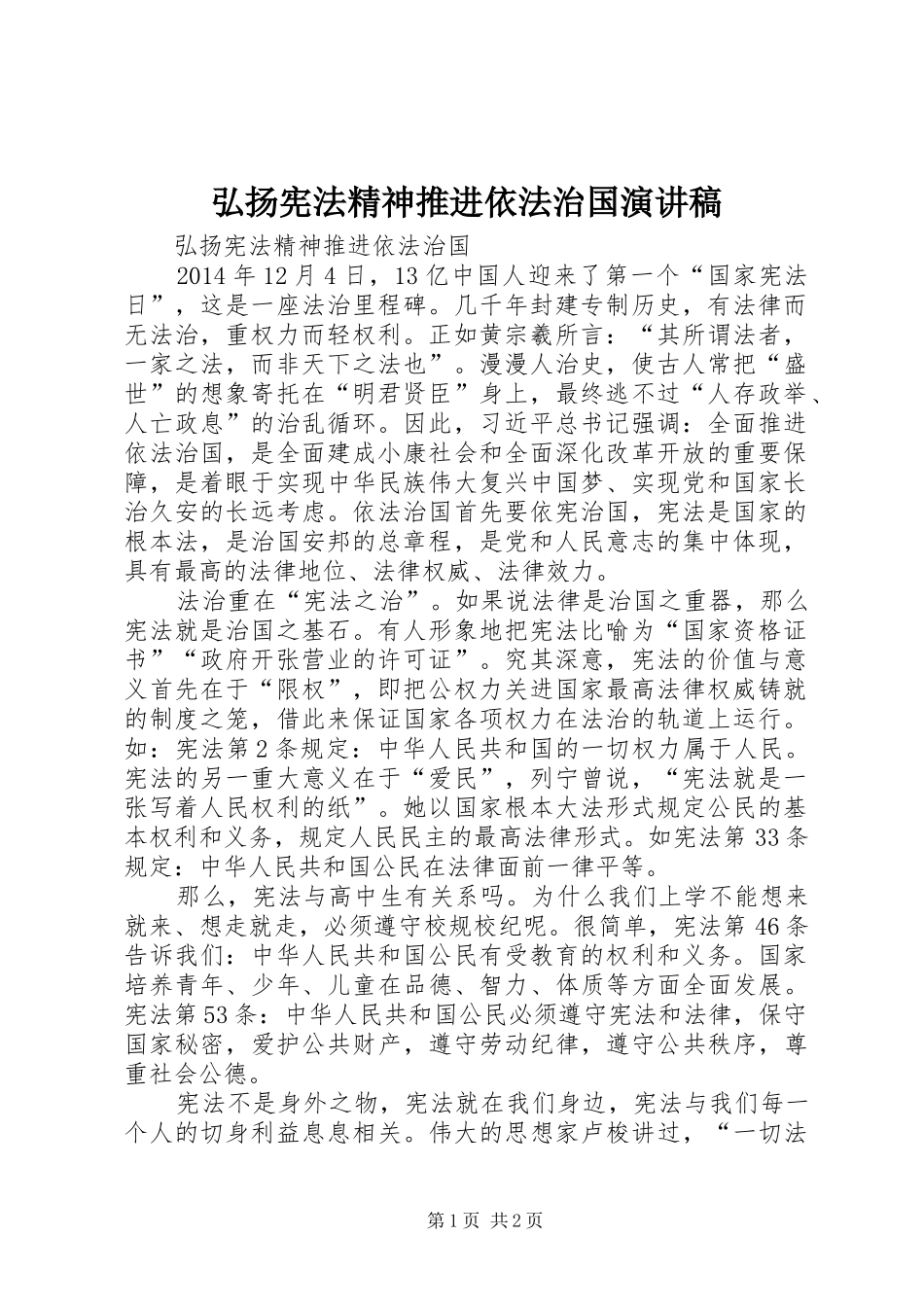 弘扬宪法精神推进依法治国演讲稿_第1页