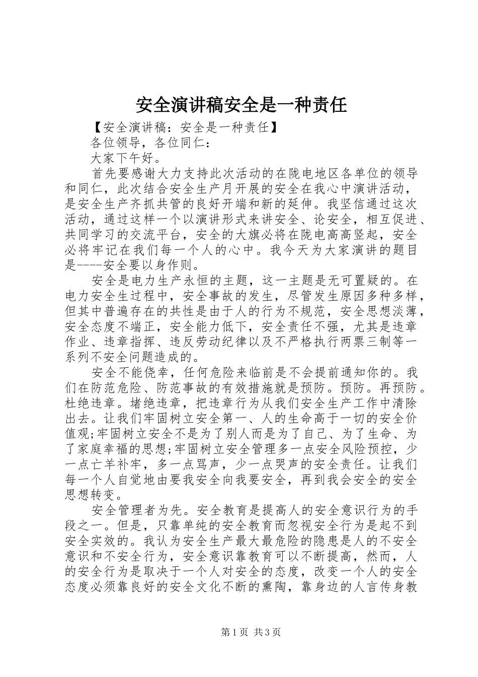 安全演讲稿安全是一种责任_第1页