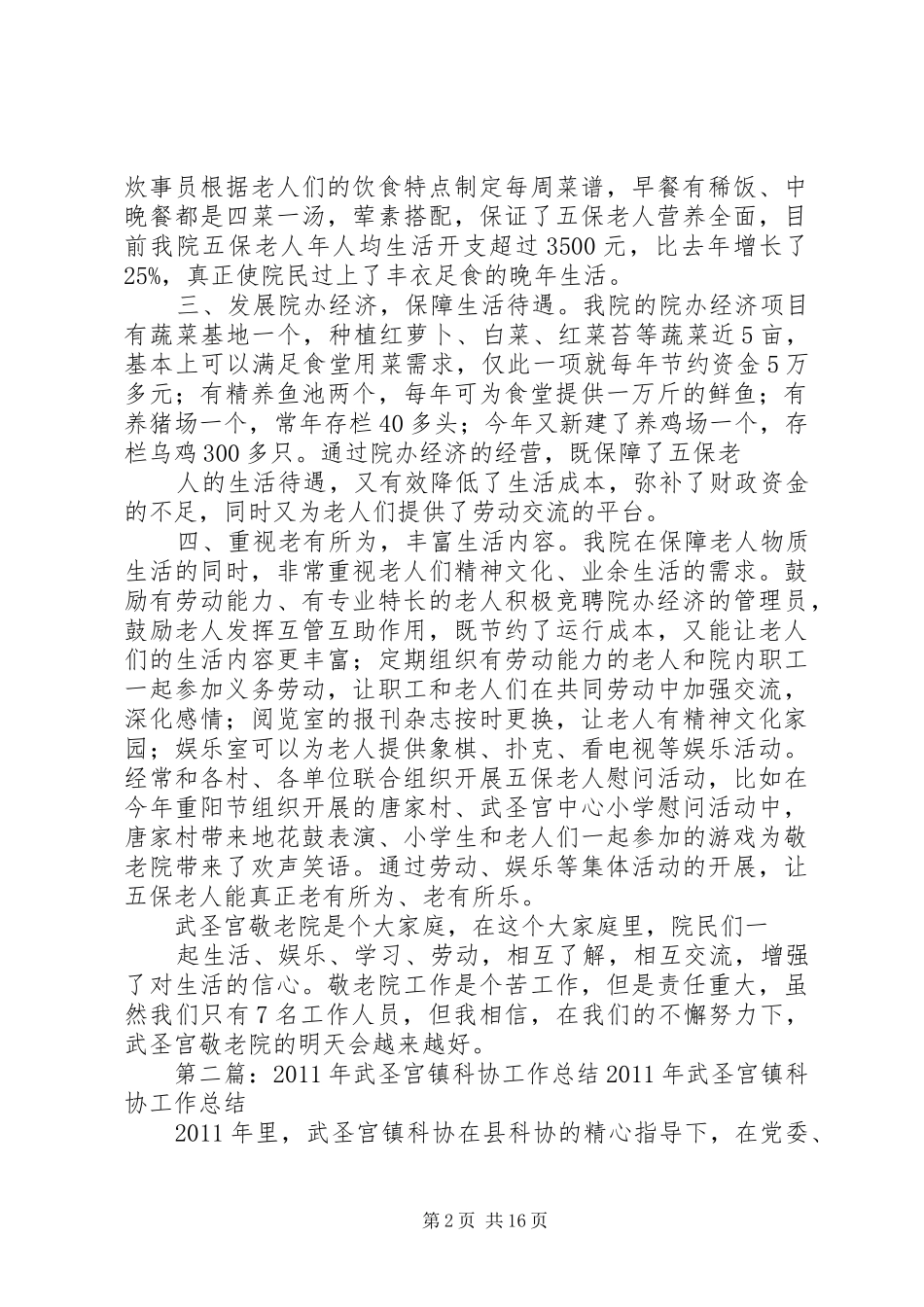 武圣宫镇敬老院工作经验交流发言范文_第2页