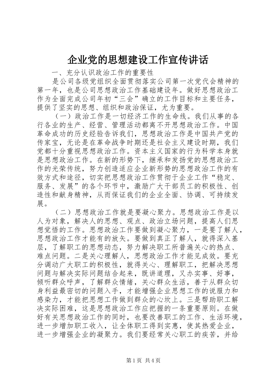 企业党的思想建设工作宣传讲话_第1页