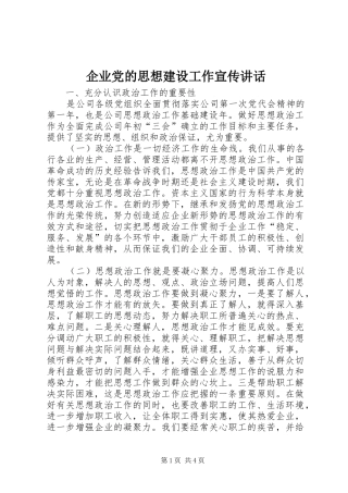 企业党的思想建设工作宣传讲话