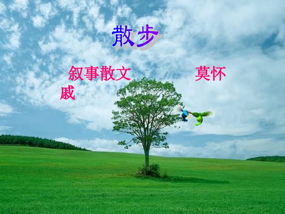 《散步》获奖课件_第1页